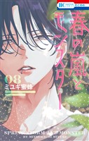 春の嵐とモンスター　8巻