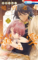 婚約者は溺愛のふり　7巻