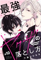 最強ヤクザの落とし方［ばら売り］　#10