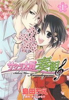 『サクラ大戦 奏組　1巻』の電子書籍