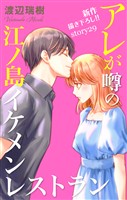 Love Silky　アレが噂の江ノ島イケメンレストラン　story29