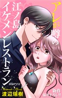 Love Silky　アレが噂の江ノ島イケメンレストラン　story11