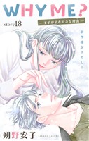 Love Jossie　WHY ME？　-王子が私を好きな理由-　story18