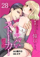 ストーカーを撃退してくれた憧れの人は、もっとヤバいストーカーだった［ばら売り］　第28話