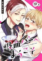 吸血バーへようこそ［ばら売り］　第19話