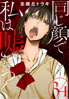 同じ顔で私は嘘をつく［ばら売り］第34話［黒蜜］