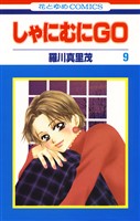 しゃにむにＧＯ　9巻