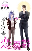 Love Silky　荒川秘書の恋の憂鬱　story38