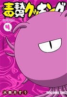 毒贄クッキング 4巻