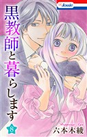 黒教師と暮らします【おまけ描き下ろし付き】　8巻