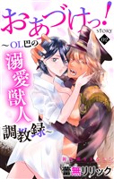 Love Jossie おあづけっ!~OL巴の溺愛獣人調教録~ story02