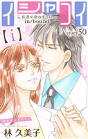 Love Silky　イシャコイ【ｉ】 -医者の恋わずらい in/bound-　story50
