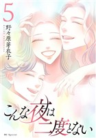 こんな夜は二度とない【おまけ描き下ろし付き】　5巻