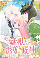 猛獣たちのお妃候補～塩対応王子たちが私を溺愛し始めて帰りづらい件～【おまけ描き下ろし付き】　1巻