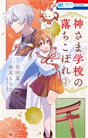 【期間限定 無料お試し版】神さま学校の落ちこぼれ 2巻
