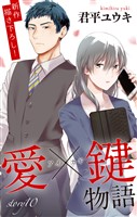 Love Jossie 愛×鍵物語 story10
