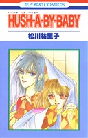 『HUSH-A-BY-BABY【特別復刻版】』の電子書籍