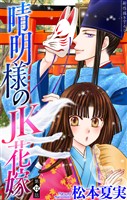 晴明様のＪＫ花嫁［1話売り］　story12