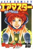 エアマスター　10巻