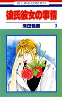 【期間限定 無料お試し版】彼氏彼女の事情 3巻