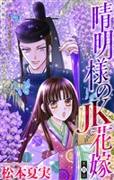 晴明様のＪＫ花嫁［1話売り］　story15