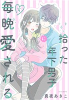 拾った年下男子に毎晩愛される［ばら売り］　第9話