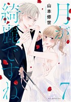 月が綺麗ですね【おまけ描き下ろし付き】 7巻