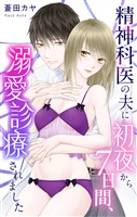 精神科医の夫に初夜から7日間、溺愛診療されました【おまけ描き下ろし付き】