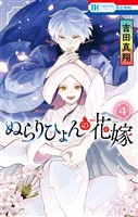 ぬらりひょんの花嫁 4巻