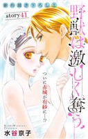 Love Silky 野獣は激しく奪う story41
