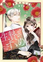 生贄のすゝめ［1話売り］　第7話