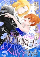 転生令嬢は腹黒騎士に攻略される【おまけ描き下ろし付き】 4巻