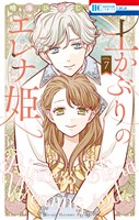 土かぶりのエレナ姫　7巻