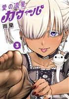 愛の流星カウーパ　3巻
