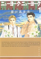 ニューヨーク・ニューヨーク　1巻