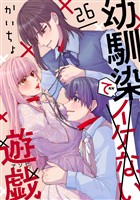 幼馴染でイケない遊戯［ばら売り］第26話［DRUNK！］