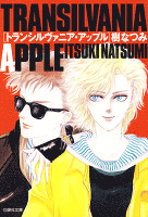 トランシルヴァニア・アップル