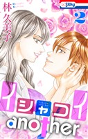 イシャコイanother【おまけ描き下ろし付き】　2巻