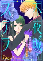 花ゆめAi　不夜城のステラ　story11