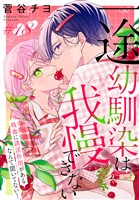 一途幼馴染は我慢できない～吸血に誘淫作用があるなんて聞いてない！～［1話売り］　story18