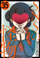 SNSの怪物［ばら売り］第35話［黒蜜］