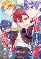 育成ゲームに転生したのに、なぜか騎士達に溺愛されてます［1話売り］　story18