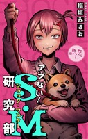 ホラー シルキー　アブない！Ｓ・Ｍ研究部　story08