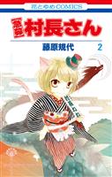 【急募】村長さん 2巻