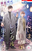 ただいまのキスはレンタル奥さまと【おまけ描き下ろし付き】 6巻