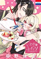 卯野はる作品集「いろは寮のふたり」