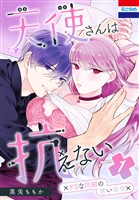 天使さんは抗えない~ドSな同期の甘い命令~ 1巻