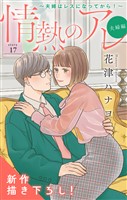 Love Silky 情熱のアレ 夫婦編 ~夫婦はレスになってから!~ story17