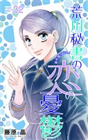 Love Silky 荒川秘書の恋の憂鬱 story32
