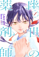 幽世の薬剤師　1巻